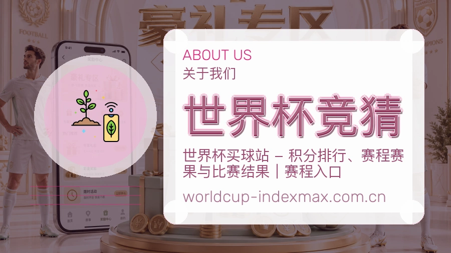 世界杯竞猜关于我们服务展示图